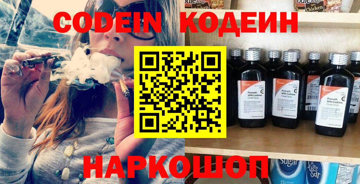Codein напиток Lean (лин)  Вход с VPN  Карасук 